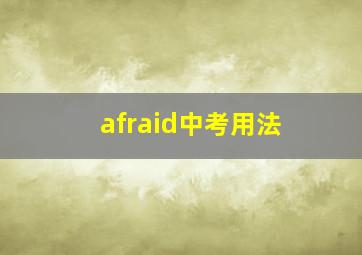 afraid中考用法