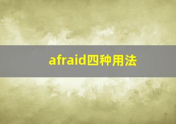 afraid四种用法