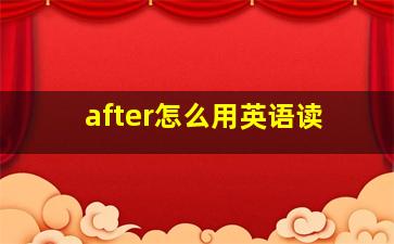 after怎么用英语读