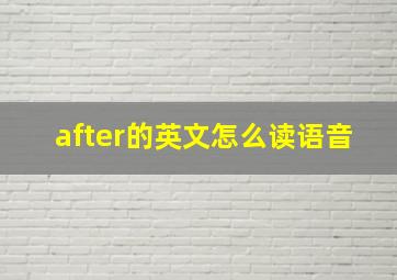 after的英文怎么读语音