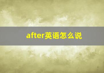 after英语怎么说