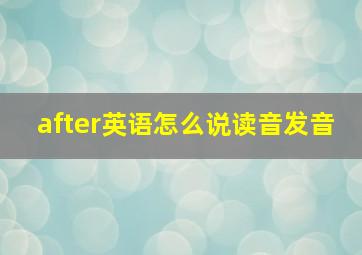 after英语怎么说读音发音