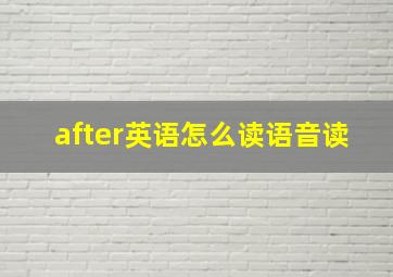 after英语怎么读语音读