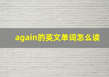 again的英文单词怎么读