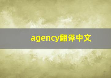 agency翻译中文