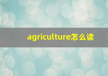 agriculture怎么读