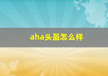 aha头盔怎么样