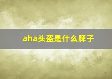 aha头盔是什么牌子