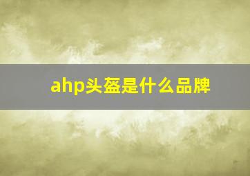 ahp头盔是什么品牌