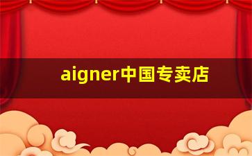 aigner中国专卖店