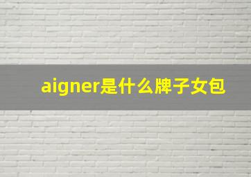 aigner是什么牌子女包