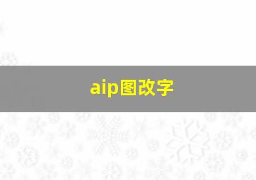 aip图改字