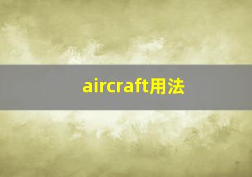 aircraft用法