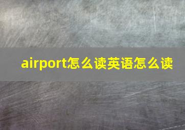 airport怎么读英语怎么读