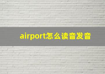 airport怎么读音发音