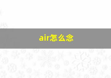 air怎么念