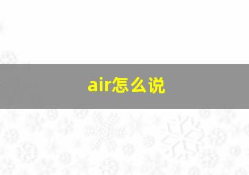 air怎么说