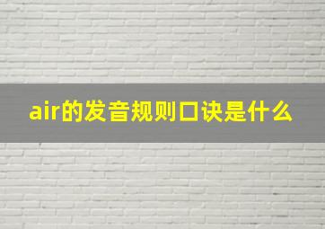 air的发音规则口诀是什么