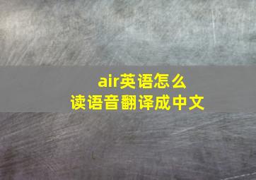 air英语怎么读语音翻译成中文