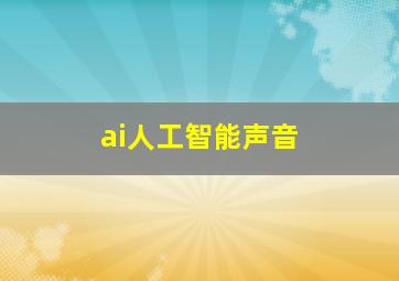 ai人工智能声音