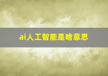 ai人工智能是啥意思