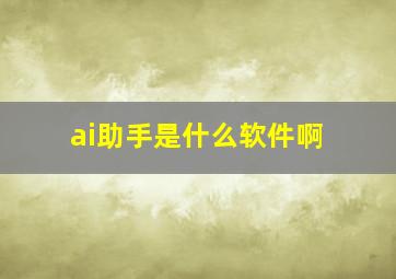 ai助手是什么软件啊