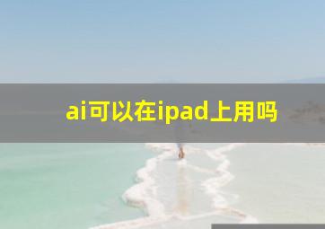 ai可以在ipad上用吗