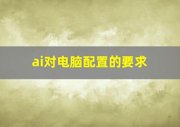 ai对电脑配置的要求