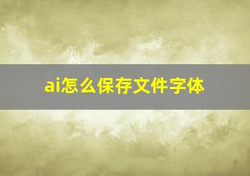 ai怎么保存文件字体