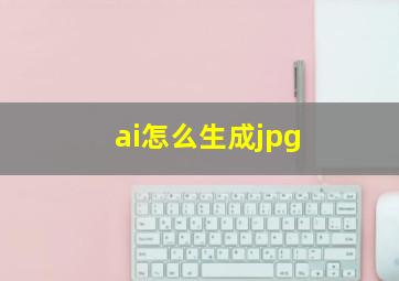 ai怎么生成jpg