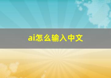 ai怎么输入中文