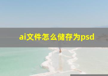 ai文件怎么储存为psd