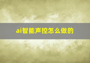 ai智能声控怎么做的