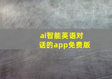 ai智能英语对话的app免费版