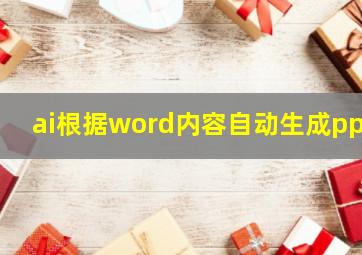 ai根据word内容自动生成ppt