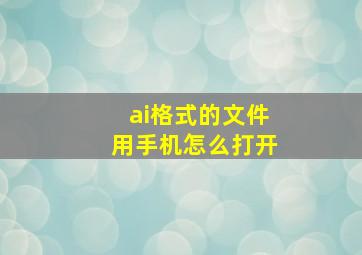 ai格式的文件用手机怎么打开