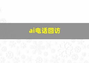 ai电话回访