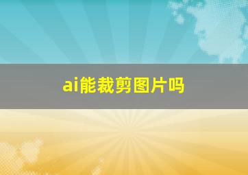 ai能裁剪图片吗