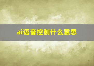 ai语音控制什么意思