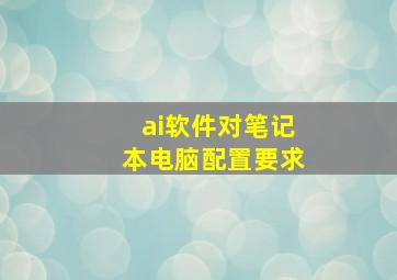 ai软件对笔记本电脑配置要求