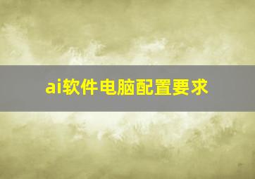 ai软件电脑配置要求