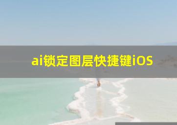 ai锁定图层快捷键iOS