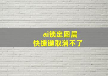 ai锁定图层快捷键取消不了