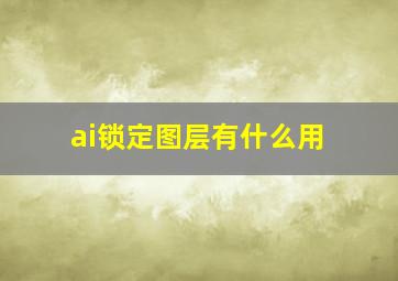 ai锁定图层有什么用