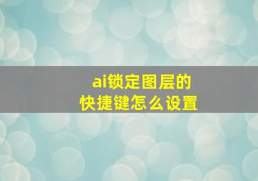 ai锁定图层的快捷键怎么设置