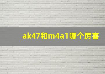 ak47和m4a1哪个厉害