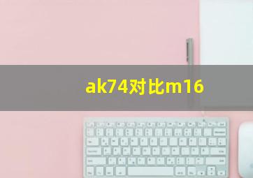 ak74对比m16