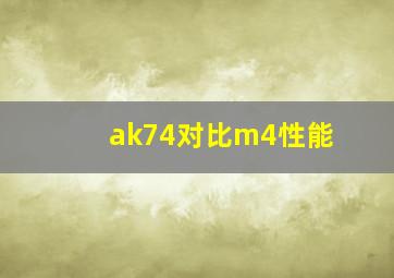 ak74对比m4性能