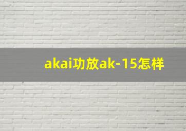 akai功放ak-15怎样