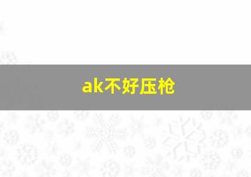 ak不好压枪